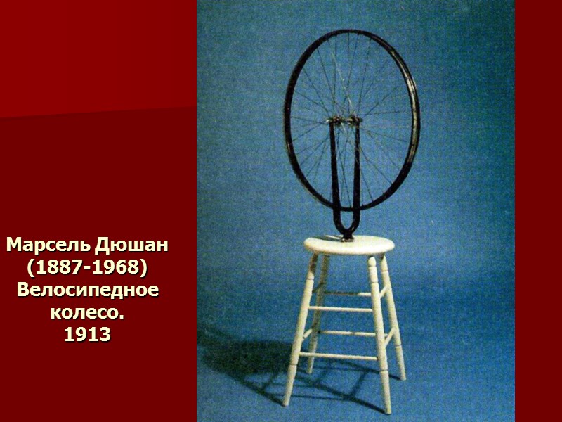 Марсель Дюшан (1887-1968) Велосипедное колесо. 1913